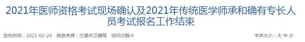 兰溪市2021年医师资格考试现场确认