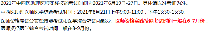 2021年中西医执业助理医师考试四会市考生考试时间和内容