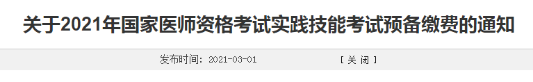 潍坊市2021年临床执业医师考生注意，缴费时间确定！