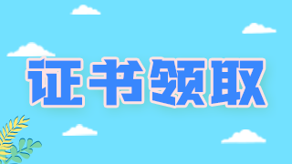 领证通知！广西柳州卫生初中级职称考试证书可以领取啦！