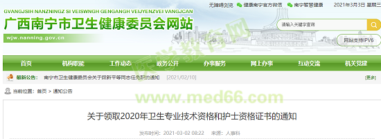 通知！广西南宁可以领取2020卫生初中级职称考试资格证书啦！