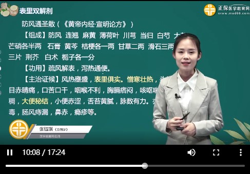 黄帝内经防风通圣散
