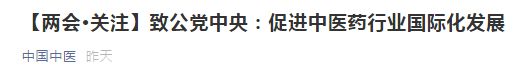 【两会关注】关于促进我国中医药行业国际化发展的提案