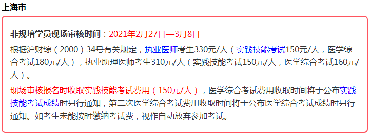 2021年医师资格考生注意，这些地区实践技能考试即将缴费！