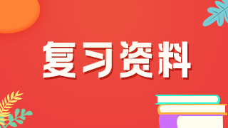 复习资料