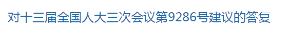 对十三届全国人大三次会议第9286号建议的答复