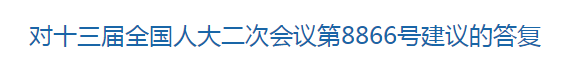 国家回复关于推进制度和技术创新提升医疗卫生服务水平增加医务人员获得感的建议