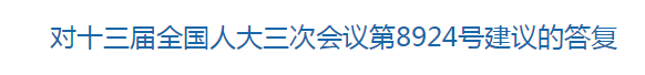 国家关于构建医疗废物监管机制的建议的回复！