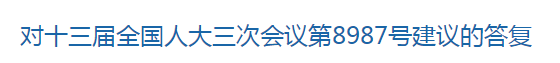 国家关于进一步支持养老机构发展的建议回复！