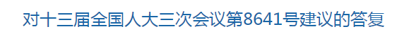 对十三届全国人大三次会议第8641号建议的答复