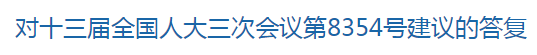 对十三届全国人大三次会议第8354号建议的答复