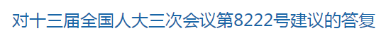 国家关于修订突发公共卫生事件应急条例的建议回复！