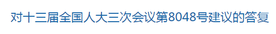 国家关于健全国家公共卫生应急管理体系的建议回复！