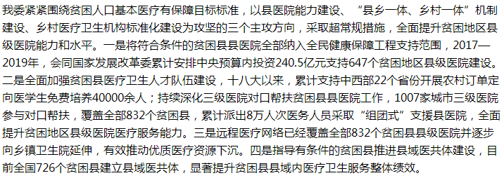 国家关于进一步加强对贫困地区县级医院建设和发展的支持的建议答复