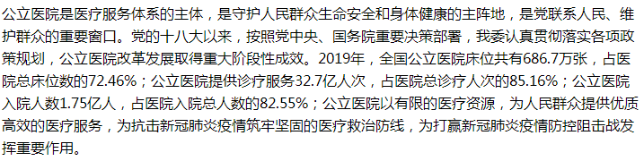 国家关于增加公立医院数量、扩大公立医院规模的建议回复