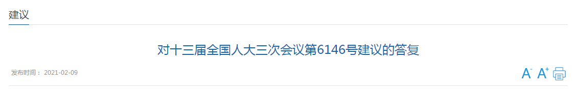 国家中医药局关于加大乡村医生队伍建设力度的建议回复