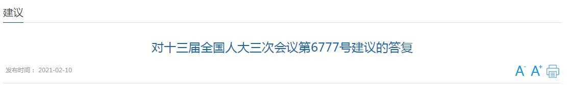 近日，国家卫健委发文《对十三届全国人大三次会议第6777号建议的答复》（以下简称《答复》），对于代表提出的《关于加大对医疗机构院感防控部门建设支持的建议》（以下简称《建议》）作出回应。