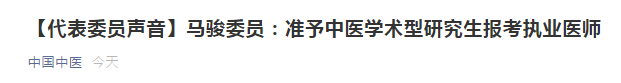 两会代表：建议中医学术性研究生准予报考医师资格考试！