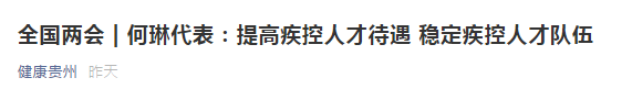 两会！代表建议提高疾控人才待遇，稳定疾控人才队伍！