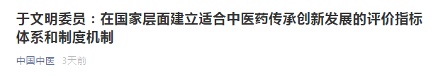 提议：在国家层面建立适合中医药传承创新发展的评价指标体系和制度机制