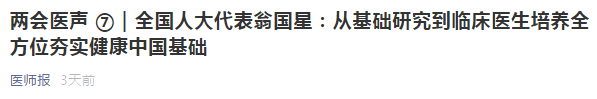 代表建议：从基础研究到临床医生培养全方位夯实健康中国基础！