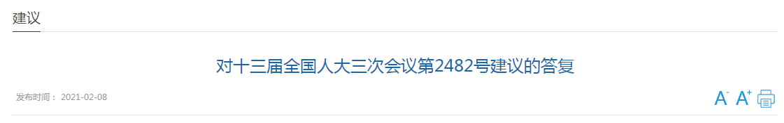 国家关于推进医养深度融合提升健康养老服务有效供给的建议答复！