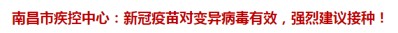 南昌市疾控中心：新冠疫苗对变异病毒有效，强烈建议接种！