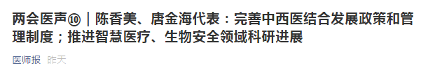 两会代表建议：健全中西医制度、建设中西医结合人才队伍！