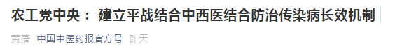 中西医结合防治传染病长效机制提案，涉及中医药人才！