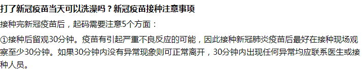 接种完新冠疫苗后第一天能不能洗澡沐浴？要注意什么？