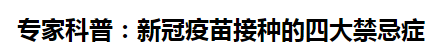 专家科普：新冠疫苗接种的四大禁忌症