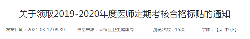 关于领取2019-2020年度医师定期考核合格标贴的通知