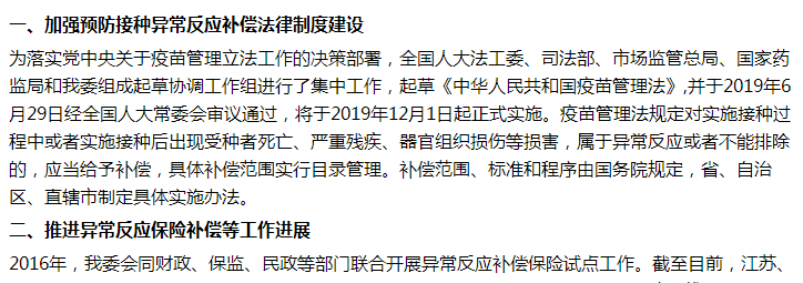 国家关于进一步加强预防接种异常反应补偿救济制度建设的建议答复