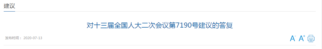 对十三届全国人大二次会议第7190号建议的答复