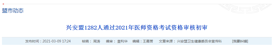 官方数据！2021年国家医师资格考试兴安盟1445名考生报名