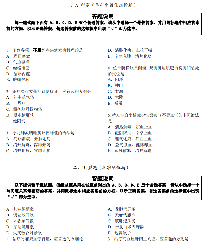 中医医师资格考试题型