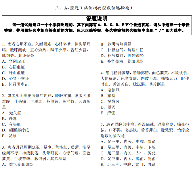 全国2021年中医医师资格题型