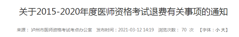 5年内泸州执业医师报名审核和技能考试不过的考生注意，退费已经开始！