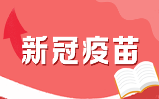 新冠疫苗接种后有何注意事项，这5个问题要知道！