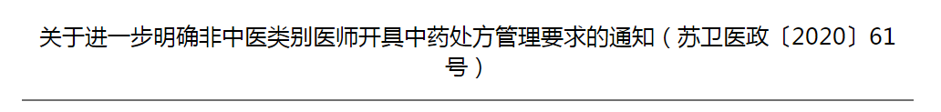 江苏省关于进一步明确非中医类别医师开具中药处方管理要求的通知