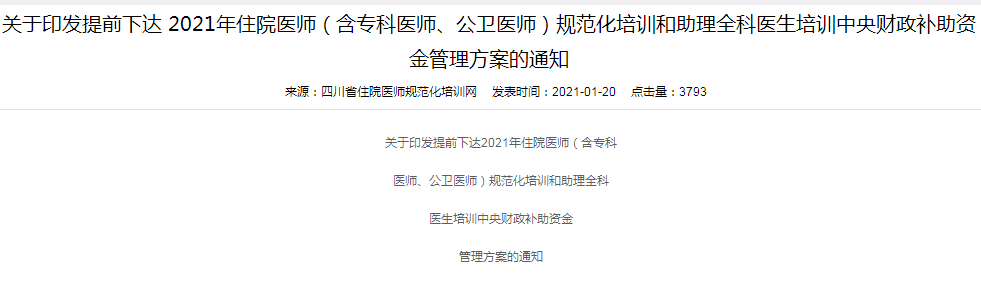 规范化培训和助理全科医生培训中央财政补助资金管理方案的通知