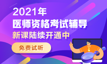 2021医师资格免费试听