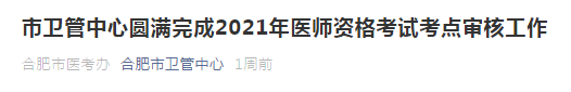 2021年合肥市医师资格考试通过市区审核人数公布！