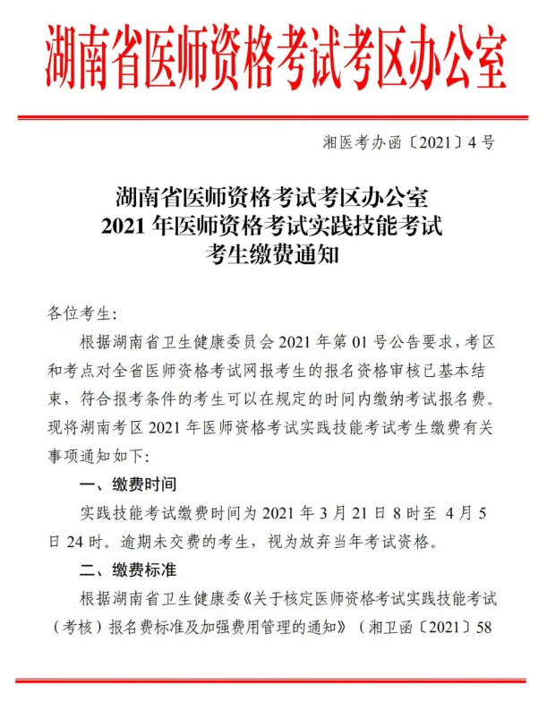 郴州市2021年医师资格实践技能考试报名交时间、标准及方式的通知