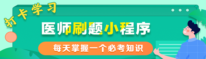 临床执业医师刷题程序