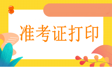 西宁2021年执业医师准考证网上打印流程、打印温馨提示！