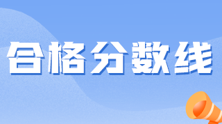 卫生资格考试越来越难，2021分数线会降低吗？