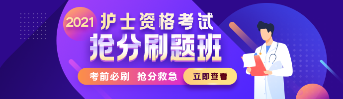 护士冲刺刷题班