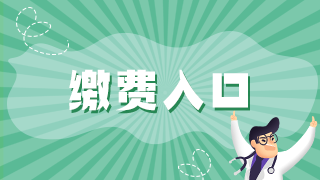 2021年执业医师资格考试报名广安市网上缴费入口已开通！