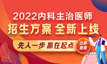 2022内科主治医师考试新课上线，超前预售！